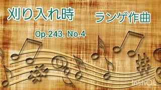 ランゲ作曲　ミモザOp.243より第4曲『刈り入れ時』