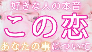 【あなたの未来に待つサプライズとは？】あなたの今の恋について💓あなたの事・お相手の本音と大切なメッセージ