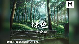 陈雪凝 -《绿色》 抖音最火神曲 tik tok