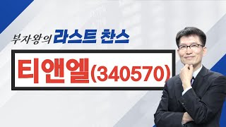 [추천주] 티앤엘 #창상치료재 #정형외과용소정재 #고분자기술 #드레싱제