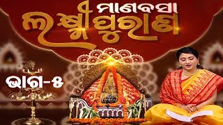 Laxmi Puran | Mahalaxmi Puja | Manabasa Gurubar | Seg 5  Ep 2 - TarangTV