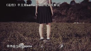 ★致敬★【半支烟sama】返校Detention (白色恐怖 [戒嚴] - 人不是應該生而自由的嗎?)