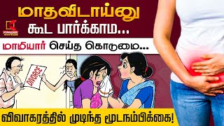 மாதவிடாய்னு கூட பார்க்காம... மாமியார் செய்த கொடுமை... விவாகரத்தில் முடிந்த மூடநம்பிக்கை! | Divorce