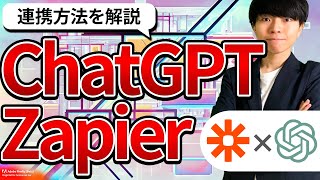 ChatGPTとZapierの連携方法