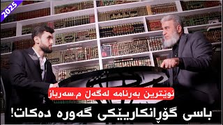 ئێستا...مامۆستا سەرباز موحەممەد كۆمەڵێك ڕوودانی گۆڕانكاری گەورە و هەستیار باس دەكات!