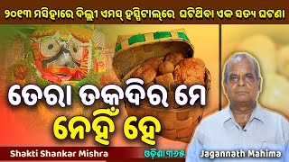 ତେରା ତକଦିର ମେ ନେହିଁ ହେ | Jagannath Mahima | Shakti Shankar Mishra | Dr. Mrutyunjay Rath | Odisha 365