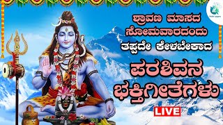 🔴Live | ಶ್ರಾವಣ ಸೋಮವಾರ ತಪ್ಪದೇ ಕೇಳಬೇಕಾದ  ಶಿವನ ಭಕ್ತಿಗೀತೆಗಳು |shivadevotionalsongs| A2 Bhakti Sagara