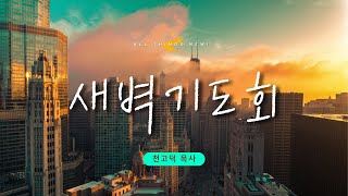 꿈의교회 새벽기도 실시간 _ 천고덕 목사 설교 2023/10/16