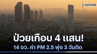 ป่วยเกือบ 4 แสน ! 14 จว. ค่า PM 2.5 พุ่ง 3 วันติด  | เนชั่นทันข่าวเช้า | NationTV22