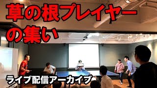 卓球ライブ配信！草の根プレイヤーの集い！【Lili PingPong Channel（tabletennis）】