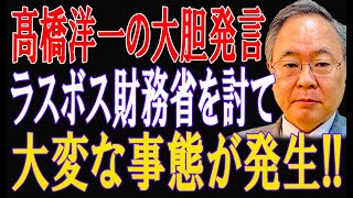 財務省の陰謀を暴露し、国民が減税のカギを握る衝撃の展開！髙橋洋一の大胆発言