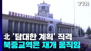 북, '담대한 계획' 맹비난...북중교역은 재개 움직임 / YTN
