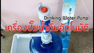 105 บาท เครื่องปั๊มน้ำดื่มอัตโนมัติ | Drinking Water Pump |