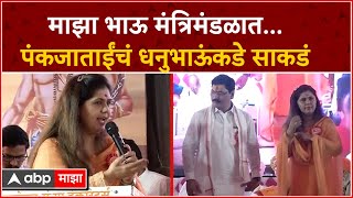 Pankaja Munde : माझा भाऊ मंत्रिमंडळात...ब्राम्हण समाजासाठी पंकजाताईंचं धनुभाऊंकडे साकडं