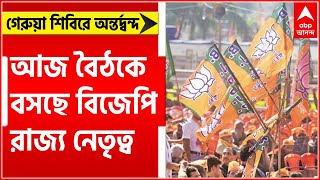 BJP: গেরুয়া শিবিরে অন্তর্দ্বন্দ, আজ বৈঠকে বসছে বিজেপি রাজ্য নেতৃত্ব।   Bangla News