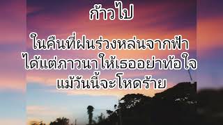 ก้าวไป