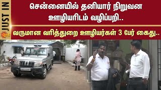 Chennai | Private company employee | Robbery | 3 Income Tax officials arrested | Sun News