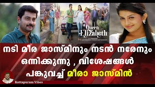 നടൻ നരേന്റെ രാജ്ഞിയാകുന്നു മലയാളികളുടെ മലയാളികളുടെ സ്വന്തം Meerajasmin|actor Naren|Actress Meera|Cin