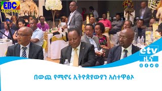 በውጪ የሚኖሩ ኢትዮጵያውያን አስተዋፅኦ Etv | Ethiopia | News