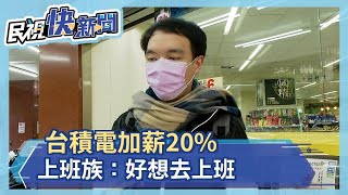 不畏疫情！台積電獲利大增五成  內部公告加薪20%  上班族：好想去上班－民視新聞