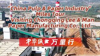 "China Pulp & Paper Industry" Miles Tour – Visiting Chongqing Lee & Man Paper Manufacturing Co., Ltd
