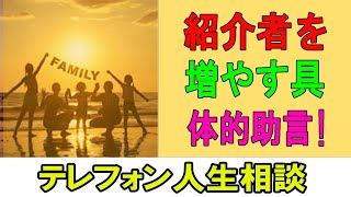 テレフォン人生相談 💛 42才息子の婚活が心配な母!紹介者を増やす具体的助言!テレフォン人生相談、悩み