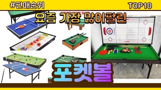 포켓볼 추천 판매순위 Top10 || 가격 평점 후기 비교