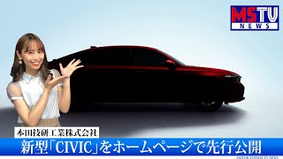 ホンダが新型「CIVIC」をホームページで先行公開｜MSTVニュース