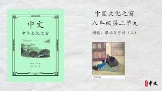 马立平中文 - 八年级（中国文化之窗）第二单元 - 第1周 - 第1篇 - 阅读：跟祖父学诗（上）