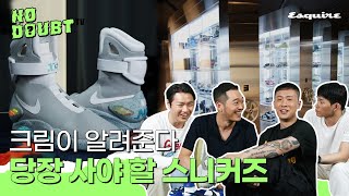 [NO DOUBT TV] 크림(KREAM)이 알려주는 지금 당장 사야 할 스니커즈 | 크림, 나이키, 스니커즈, 덩크, 조던