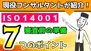 ISO14001の審査前、準備が出来ていればバタバタしない