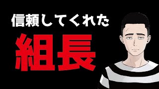 ヤクザ組長で信頼してくれた方