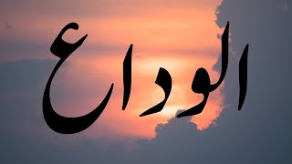 ALVIDA |ALWIDA | الوداع