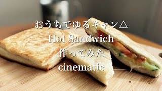 【ゆるキャン△】おうちでしまりんホットサンドを作ってみた。