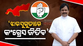 Jharsuguda By-Poll, This Election Won't Be Easy \u0026 Congress Will Win : Sarat Patnaik