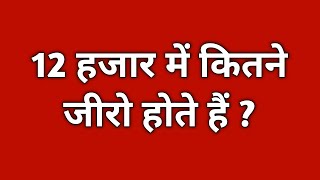 12 हजार में कितने जीरो होते हैं |12 hajar mein kitne zero hote hai| 3 hajar mein kitna zero hota hai