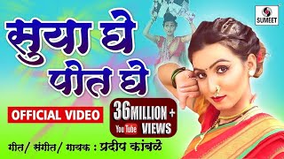 Suya Ghe Pot Ghe - Official Video - Marathi Lokgeet - Sumeet Music