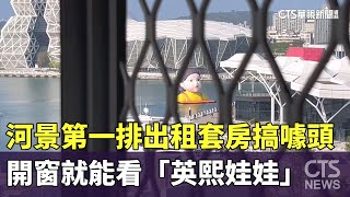 河景第一排出租套房搞噱頭　主打「開窗就能看英熙娃娃」｜華視新聞 20241228