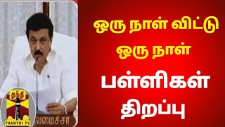 ஒருநாள் விட்டு ஒருநாள் பள்ளி திறப்பு/Tamilnadu school open latest news/tn school open latest update