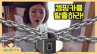 캠핑카 방탈출 ♥ 놀러갔다가 캠핑카 문이 잠겨버렸다! 탈출해야해! 꿀잼 가족 여행 놀이 ESCAPE CHALLENGE [출동!애니한]