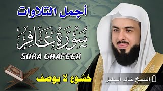 تلاوة هادئة سورة غافر خالد جليل Surat ghafer by Khaled Jalil