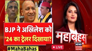 🟢Mahabahas Live : BJP ने Akhilesh को '24 का ट्रेलर दिखाया? | Om Prakash Rajbhar | Lok SabhElections