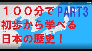 日本の歴史の流れを100分で解説！③700～900年【日本史】