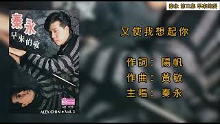 秦永 又使我想起你（歌詞版）