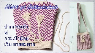 MA010 ep4 กระเป๋าโครเชต์พื้นฐานวายู2 I Wayuu Crochet Basic 2 _ Mathineehandmade