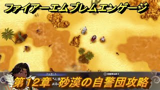 ファイアーエムブレムエンゲージ　第１２章　砂漠の自警団攻略　トゥーラ砂漠　＃１３３　【Fire Emblem Engage】