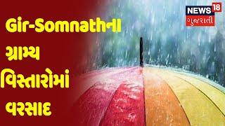 Gir-Somnathના ગ્રામ્ય વિસ્તારોમાં વરસાદ | News18 Gujarati