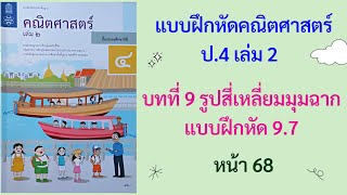 แบบฝึกหัด 9.7 (หน้า 68) วิชาคณิต ป.4 เล่ม 2 | บทที่ 9 รูปสี่เหลี่ยมมุมฉาก