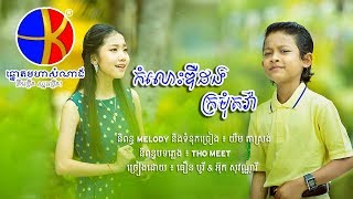 កំលោះឌឺដង ក្រមុំតវ៉ា - កុមារធឿន បុរី \u0026 អ៊ុក សុវណ្ណារី ( FULL AUDIO )