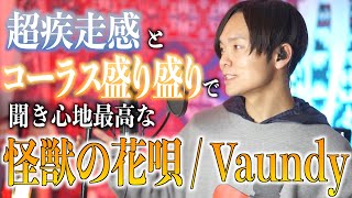 【怪獣の花唄】コーラス盛り盛りで歌ってみたら気持ち良すぎた【Vaundy】